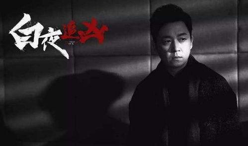 白夜追凶最新爆料,悬疑升级，真相即将揭晓！  第1张